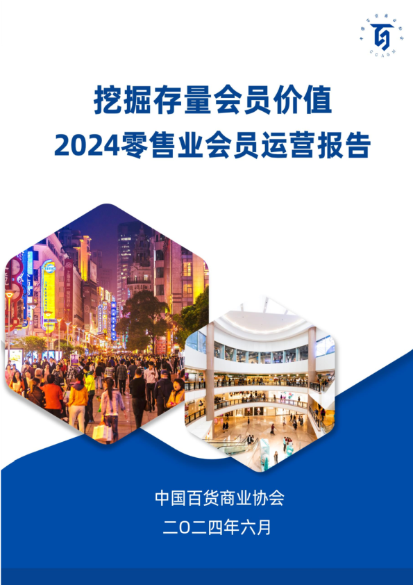 2024零售业会员运营报告：挖掘存量会员价值