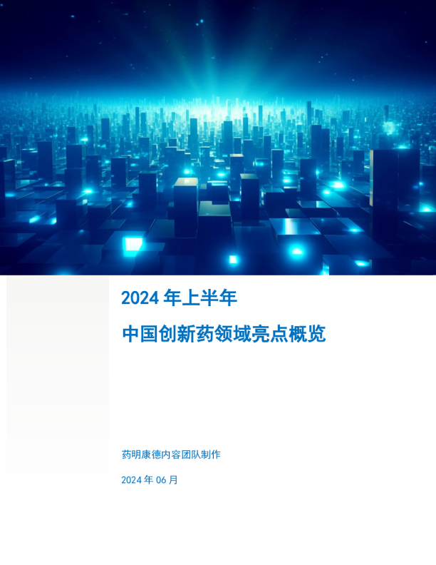 2024年上半年中国创新药领域亮点概览