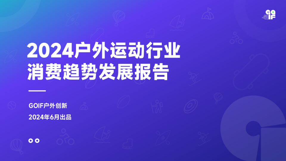 2024户外运动行业消费趋势报告
