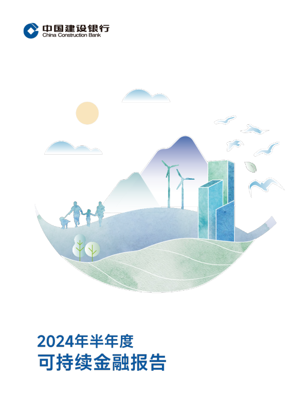 中国建设银行：2024年半年度可持续金融报告
