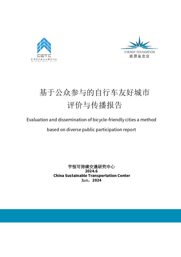 基于公众参与的自行车友好城市评价与传播报告