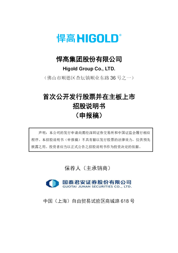 悍高集团股份有限公司招股说明书(申报稿)