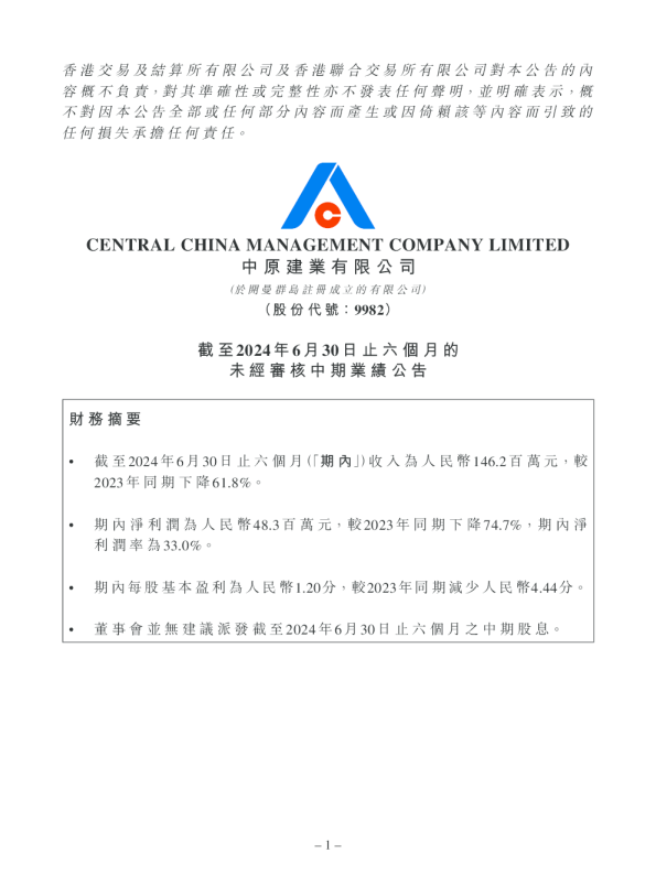 截至2024年6月30日止六个月的未经审核中期业绩公告