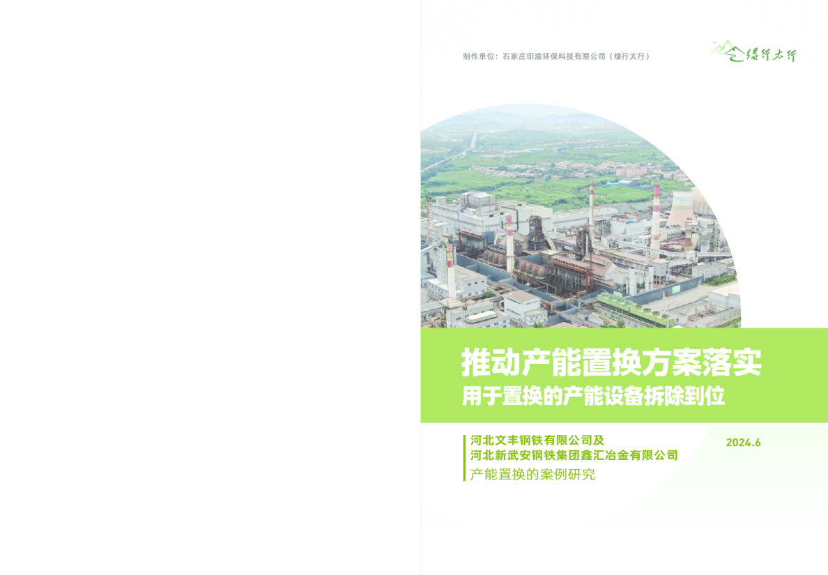 河北文丰钢铁有限公司及河北新武安钢铁集团鑫汇冶金有限公司产能置换的案例研究：推动产能置换⽅案落实，用于置换的产能设备拆除到位