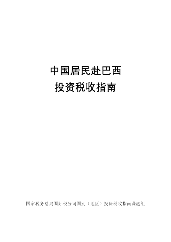 中国居民赴巴西投资税收指南