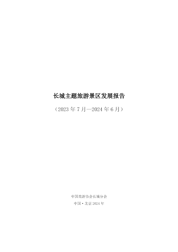 长城主题旅游景区发展报告