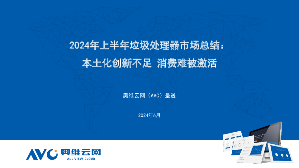2024年上半年垃圾处理器市场总结：本土化创新不足 消费难被激活