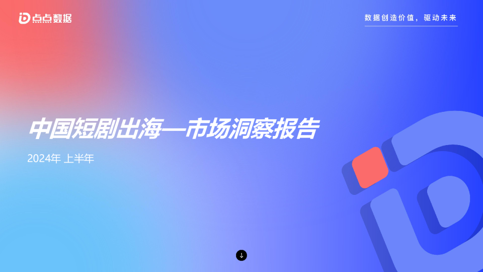 中国短剧出海—市场洞察报告