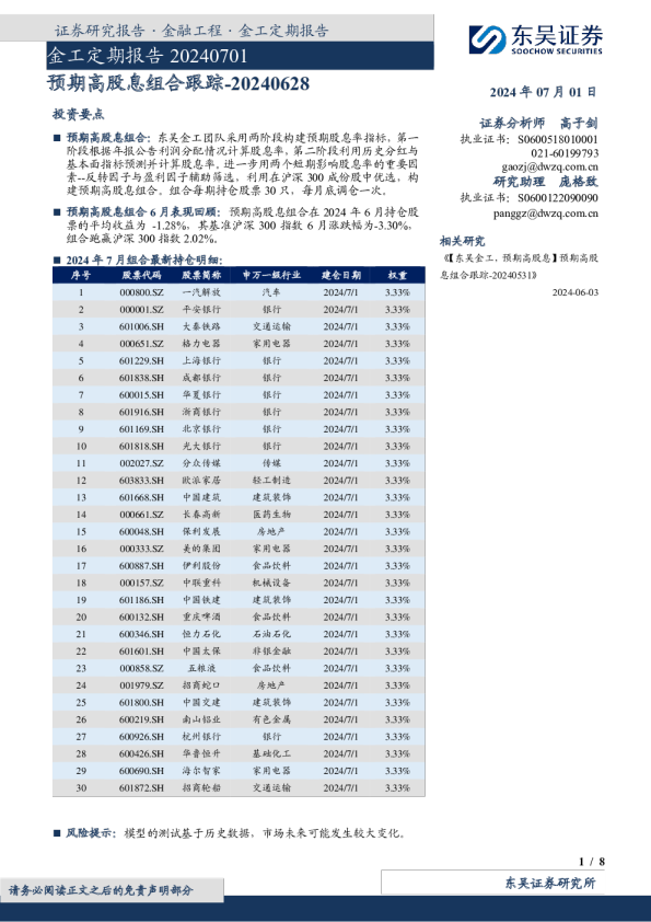 金工定期报告20240701：预期高股息组合跟踪
