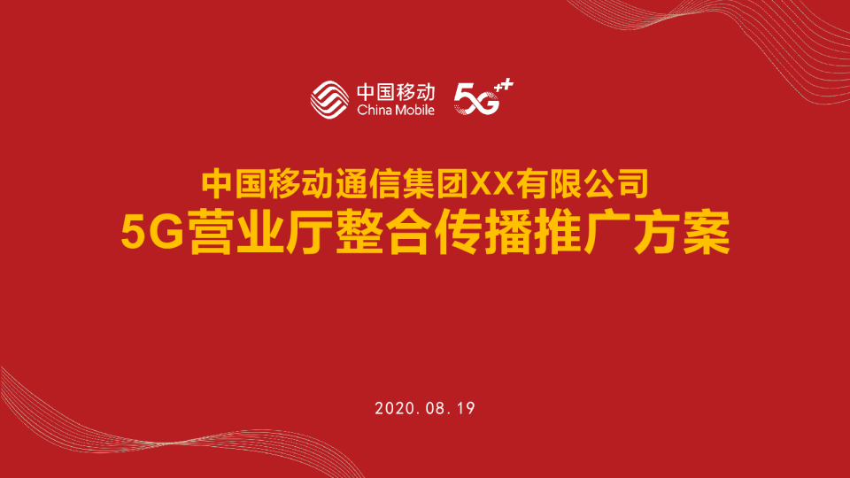 中国移动公司5G营业厅整合传播推广方案