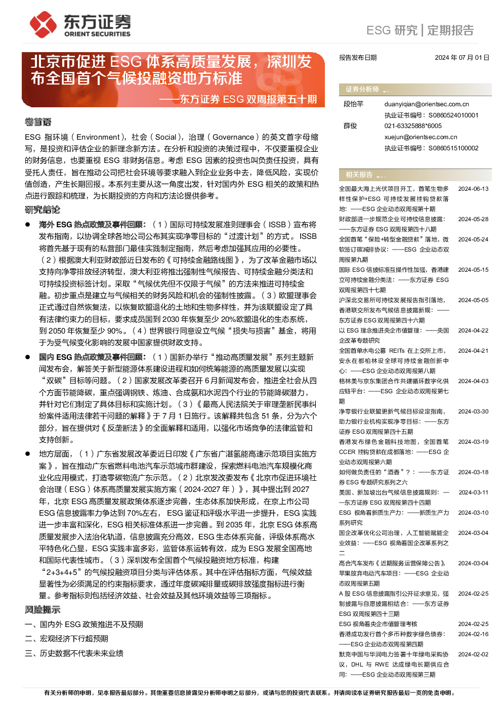 以上是对报告内容的总结，涵盖了ESG的基本概念、国内外主要政策动向、事件回顾以及风险提示等方面，旨在为长期投资方向和方法论提供参考。