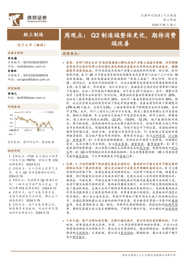 周观点：Q2制造端整体更优，期待消费端改善