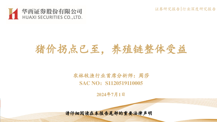 猪价拐点已至，养殖链整体受益