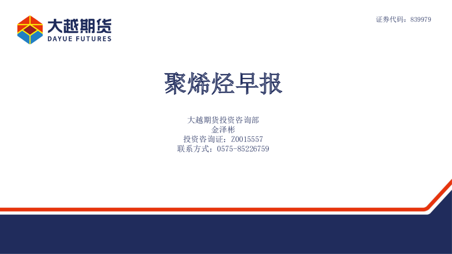 大越期货聚烯烃早报