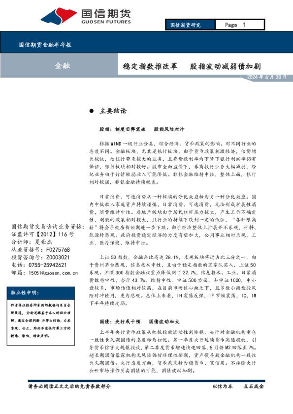 稳定指数推改革，股指波动减弱债加剧