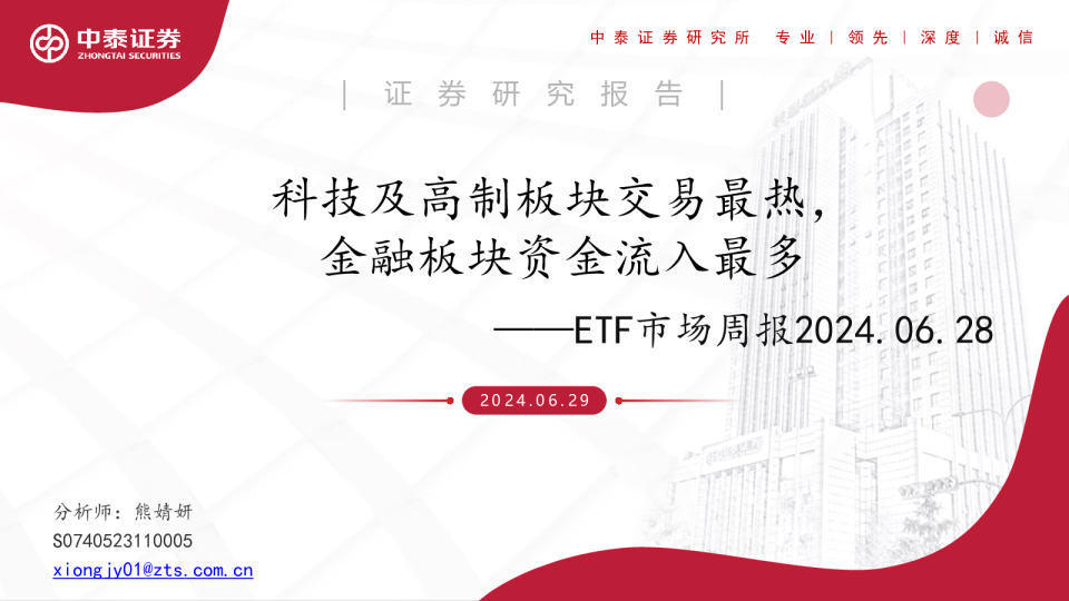 ETF市场周报：科技及高制板块交易最热，金融板块资金流入最多