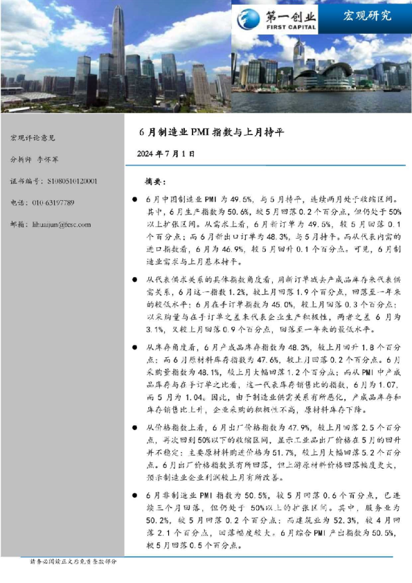 6月制造业PMI指数与上月持平