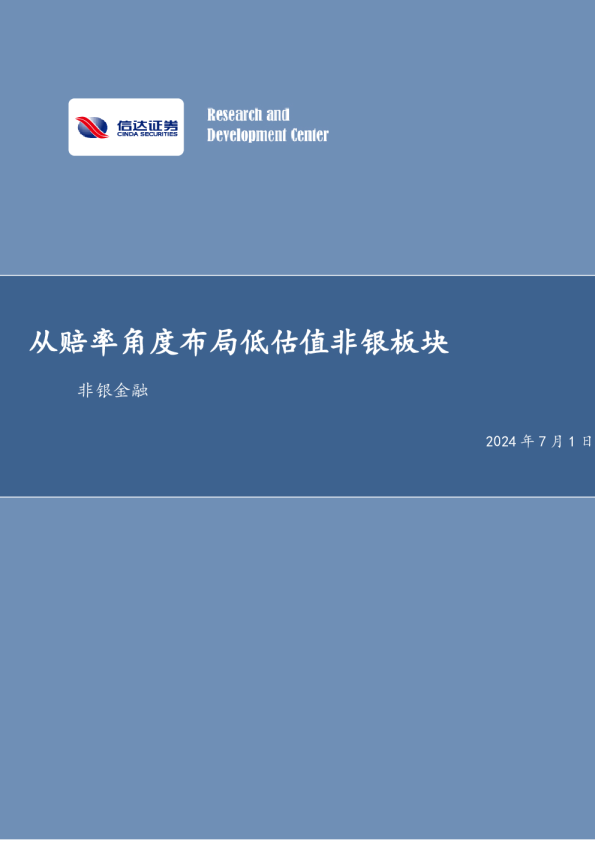 从赔率角度布局低估值非银板块非银金融
