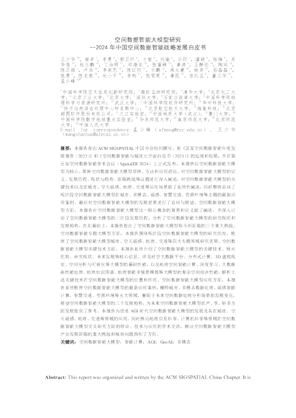 空间数据智能大模型研究