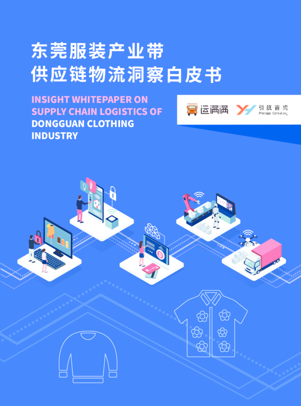 东莞服装产业带供应链物流洞察白皮书