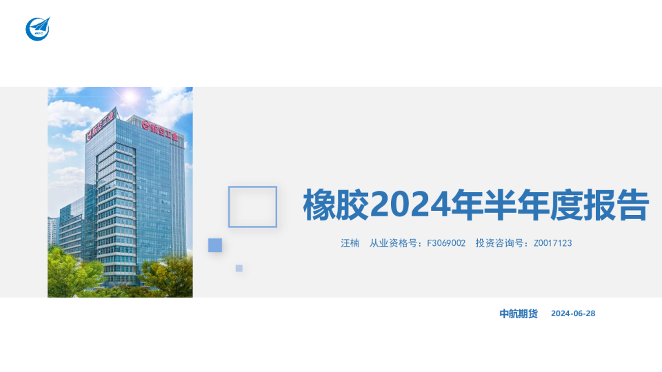 中航期货橡胶2024年半年度报告