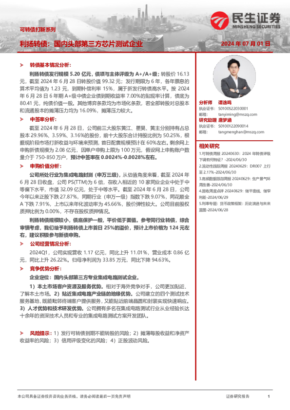 利扬转债：国内头部第三方芯片测试企业