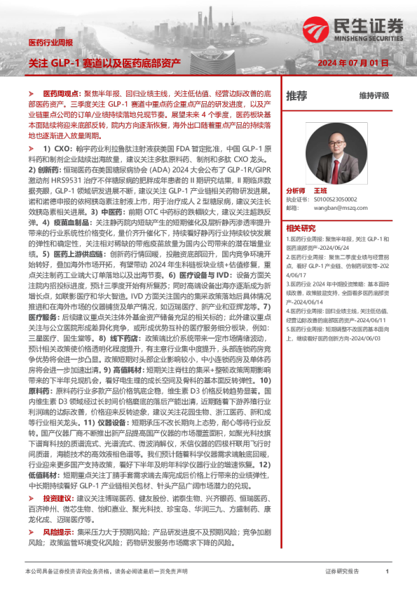 医药行业周报：关注GLP-1赛道以及医药底部资产