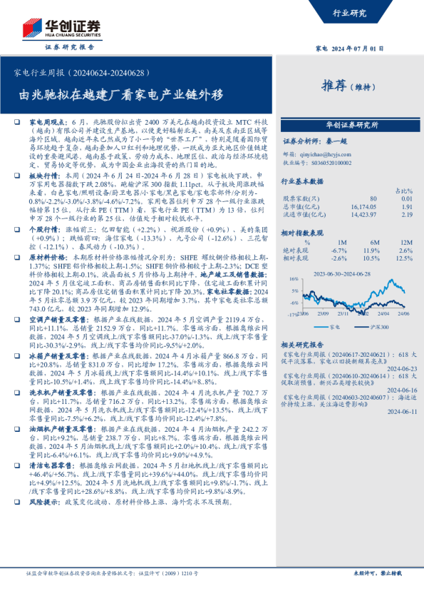 家电行业周报：由兆驰拟在越建厂看家电产业链外移