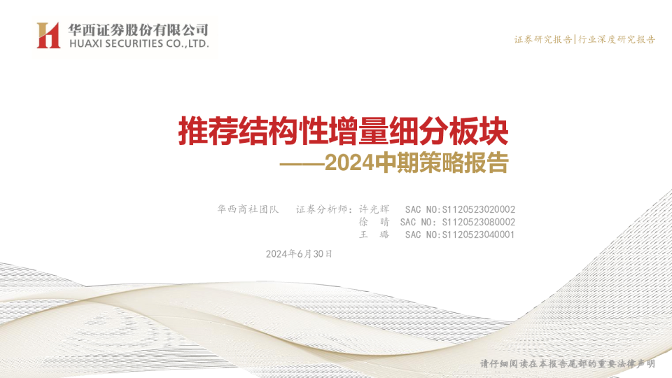 2024中期策略报告：推荐结构性增量细分板块