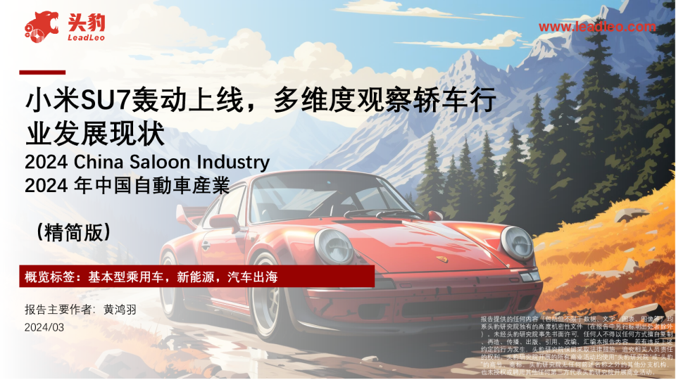 小米SU7轰动上线，多维度观察轿车行业发展现状