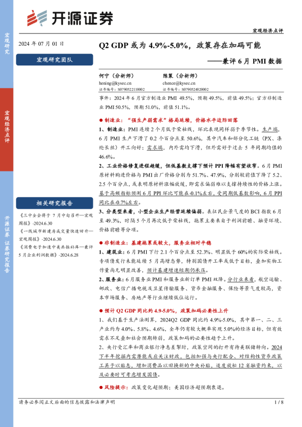 兼评6月PMI数据：Q2GDP或为4.9%-5.0%，政策存在加码可能