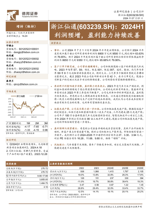 2024H1利润预增，盈利能力持续改善