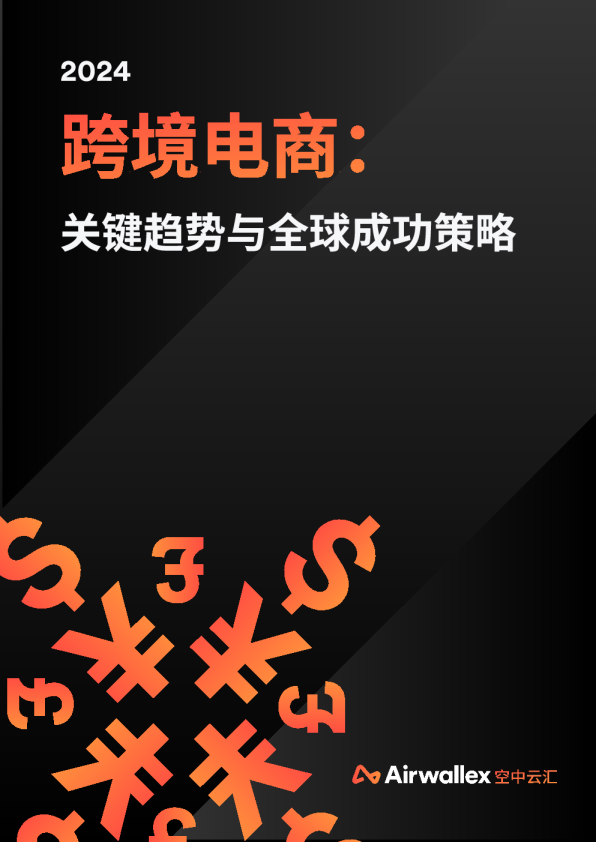 跨境电商：关键趋势与全球成功策略