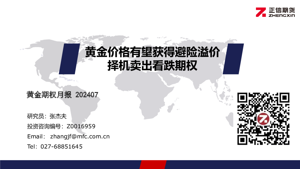 黄金期权月报：黄金价格有望获得避险溢价 择机卖出看跌期权