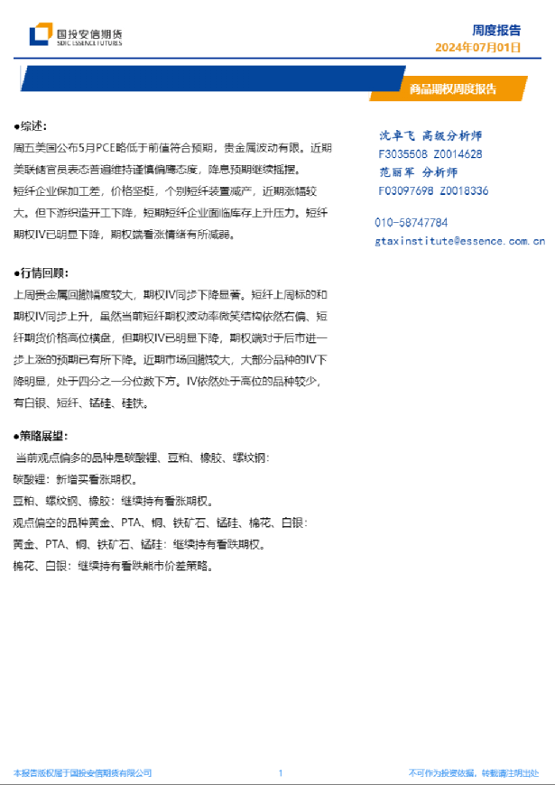 商品期权周度报告