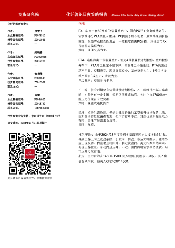 化纤纺织日度策略报告