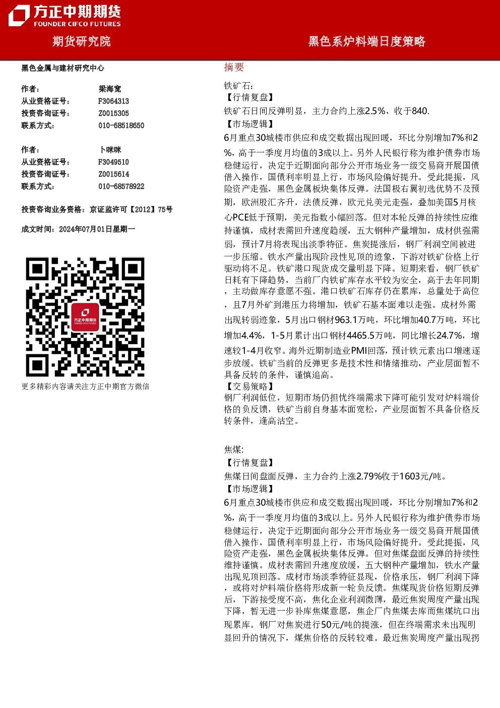 黑色系炉料端日度策略