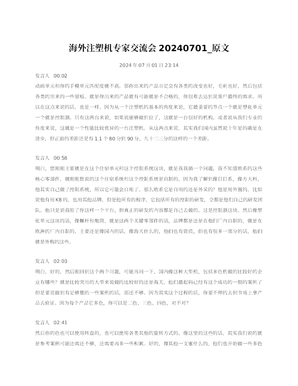 海外注塑机专家交流会原文