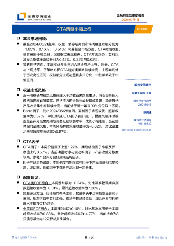 CTA周报：CTA策略小幅上行