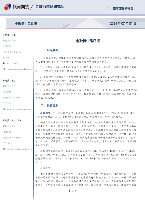 金融衍生品日报