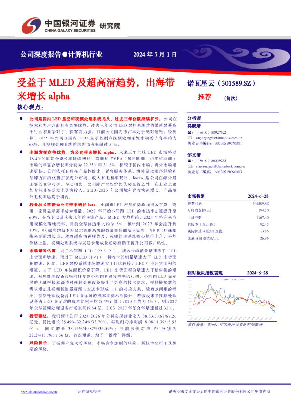 受益于MLED及超高清趋势，出海带来增长alpha