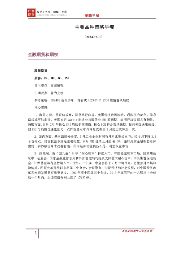 主要品种策略早餐