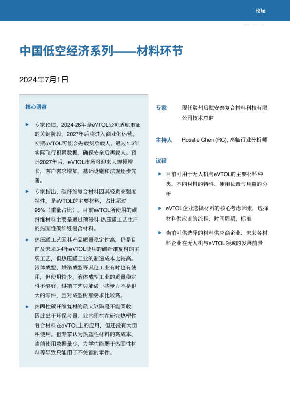 高临访谈_低空系列材料环节1 Jul 2024_zho