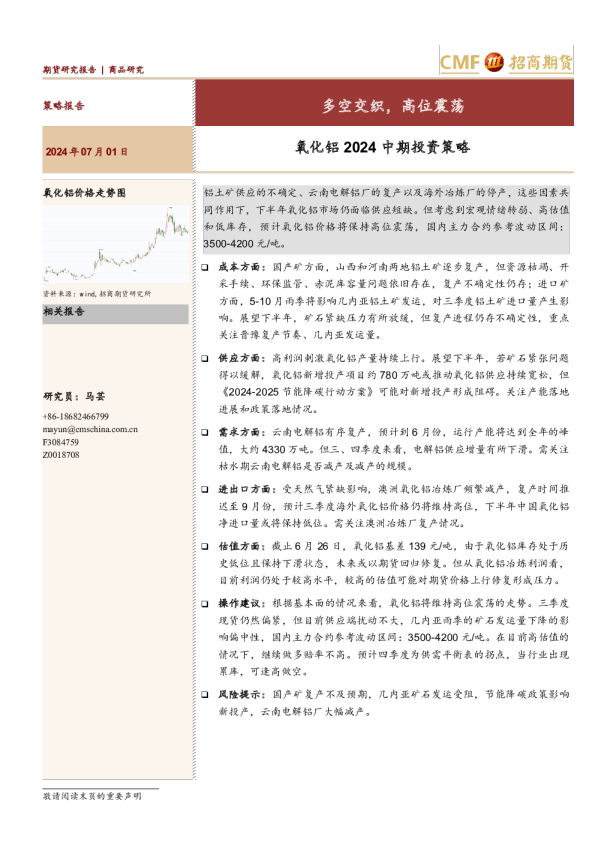 氧化铝2024中期投资策略：多空交织，高位震荡