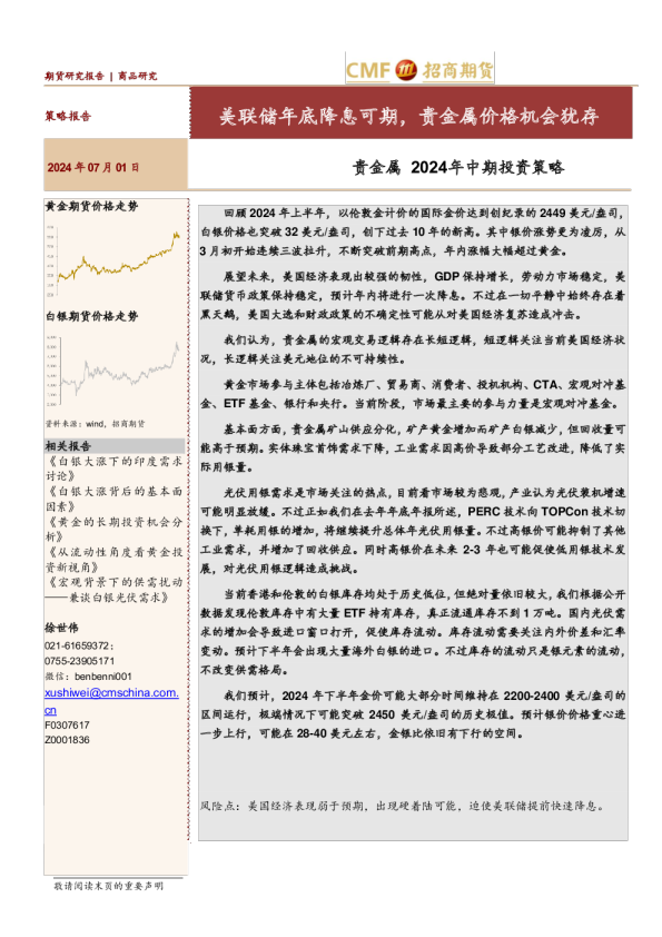 贵金属2024年中期投资策略：美联储年底降息可期，贵金属价格机会犹存
