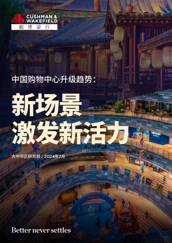 中国购物中心升级趋势:新场景激发新活力