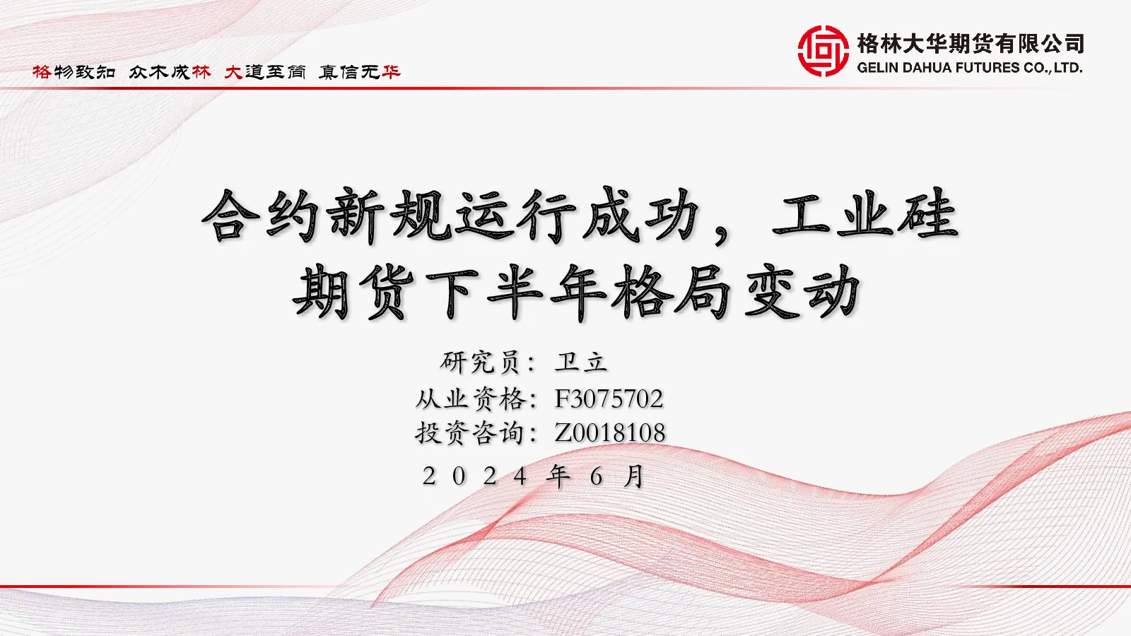 2024年工业硅半年报