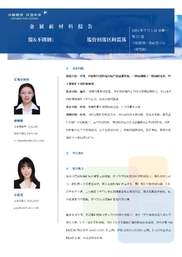 镍不锈钢二季度报：供给扰动暂缓镍价回落区间震荡