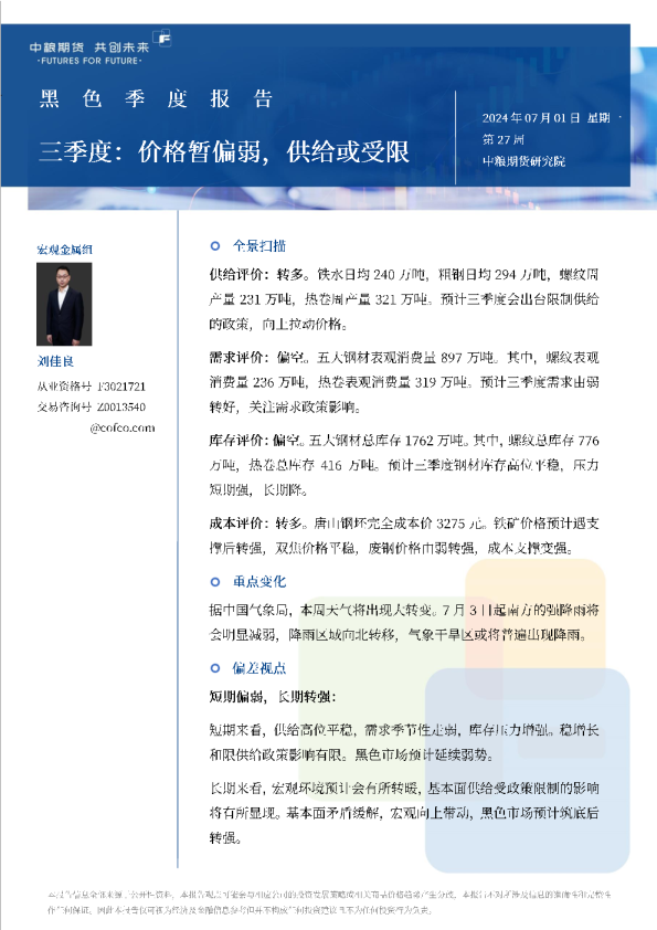 黑色季报：三季度：价格暂偏弱，供给或受限