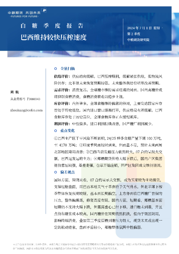 白糖季报：巴西维持较快压榨速度